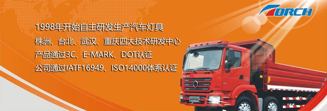 株洲湘火炬汽车灯具有限责任公司